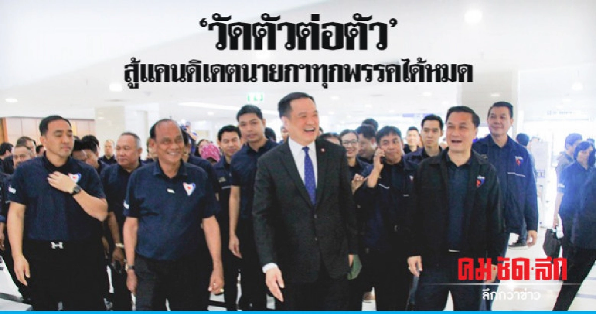 "อนุทิน" ลั่น "วัดตัวต่อตัว" สู้แคนดิเดตนายกฯทุกพรรคได้หมด "อนุทิน" ลั่น "วัดตัวต่อตัว" สู้แคนดิเดตนายกฯทุกพรรคได้หมด