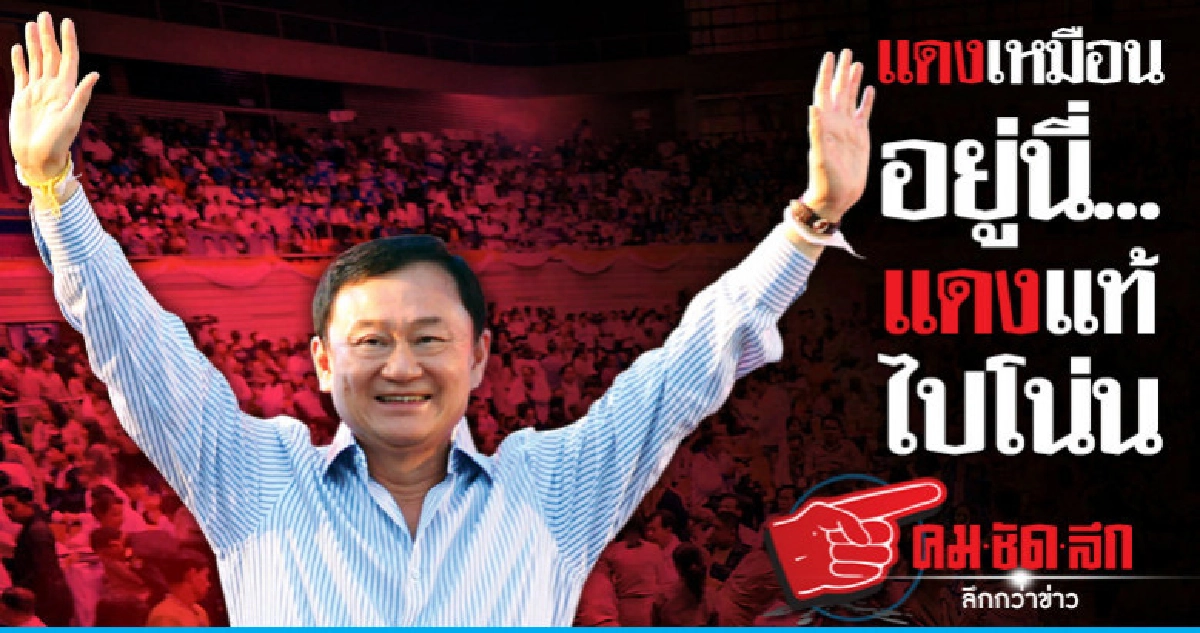 แดงเหมือนอยู่นี่...แดงแท้ไปโน่น