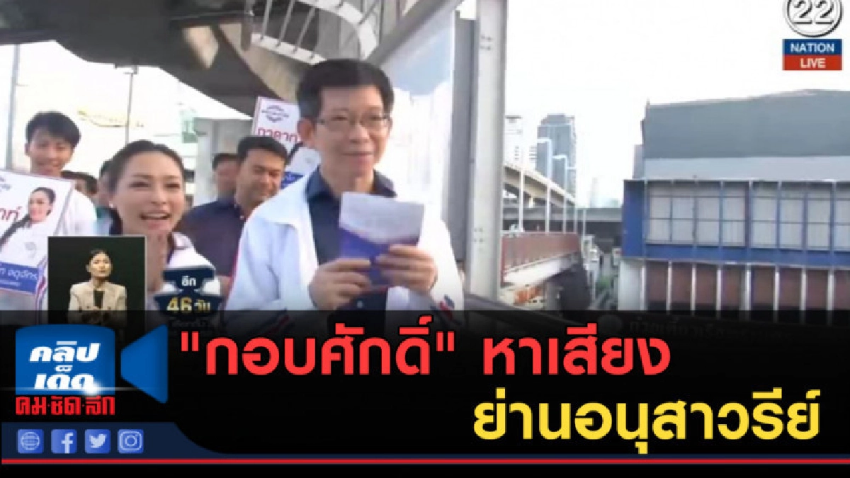 (คลิปข่าว) "กอบศักดิ์" หาเสียงย่านอนุสาวรีย์ (คลิปข่าว) "กอบศักดิ์" หาเสียงย่านอนุสาวรีย์