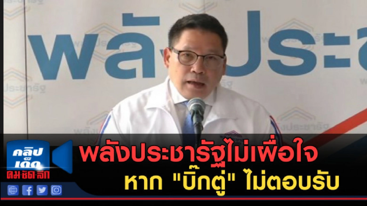 (คลิปข่าว) พลังประชารัฐไม่เผื่อใจ หาก "บิ๊กตู่" ไม่ตอบรับ (คลิปข่าว) พลังประชารัฐไม่เผื่อใจ หาก "บิ๊กตู่" ไม่ตอบรับ