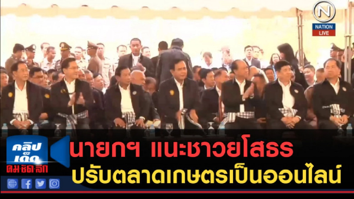(คลิปข่าว) นายกฯ แนะชาวยโสธร ปรับตลาดเกษตรเป็นออนไลน์ (คลิปข่าว) นายกฯ แนะชาวยโสธร ปรับตลาดเกษตรเป็นออนไลน์