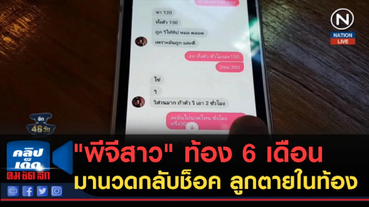 (คลิปข่าว) "พีจีสาว" ท้อง 6 เดือนมานวดกลับช็อค ลูกตายในท้อง (คลิปข่าว) "พีจีสาว" ท้อง 6 เดือนมานวดกลับช็อค ลูกตายในท้อง