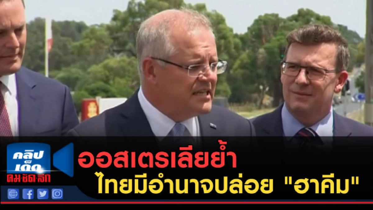 (คลิปข่าว) ออสเตรเลียย้ำ รัฐบาลไทยมีอำนาจปล่อย "ฮาคีม"