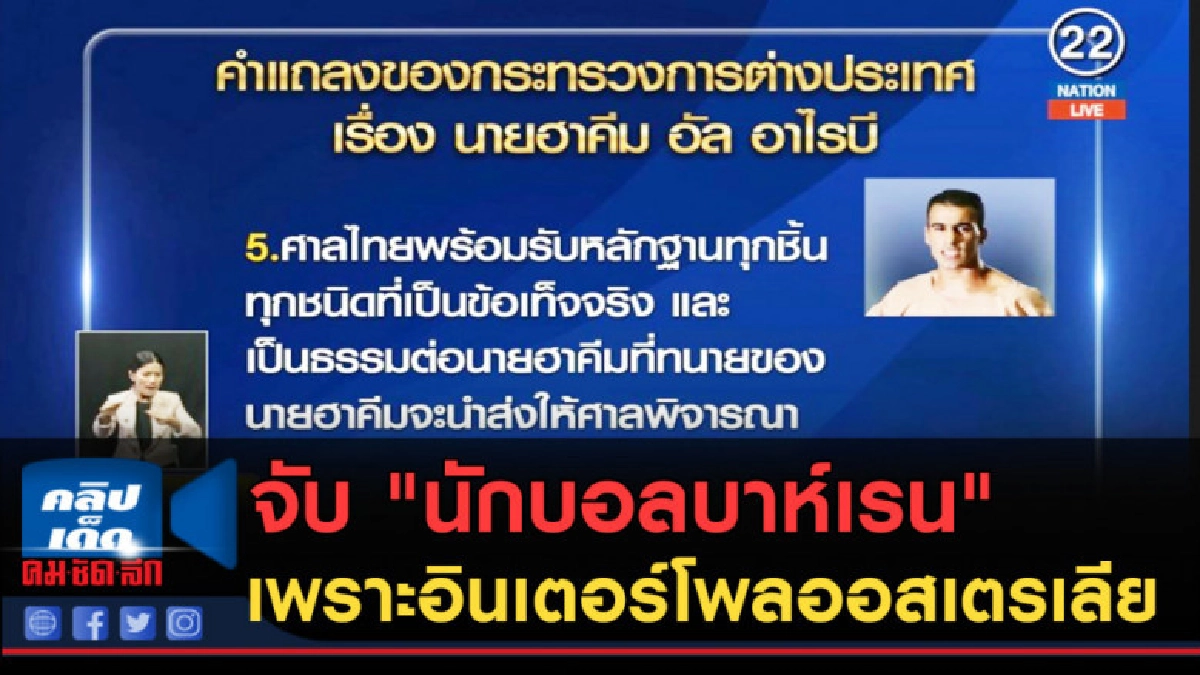 (คลิปข่าว)บัวแก้ว จับนักบอลบาห์เรนเพราะอินเตอร์โพลออสเตรเลีย (คลิปข่าว)บัวแก้ว จับนักบอลบาห์เรนเพราะอินเตอร์โพลออสเตรเลีย