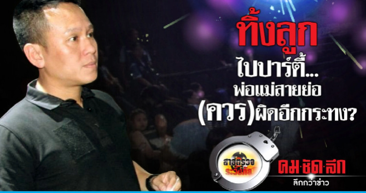 ทิ้งลูกไปปาร์ตี้..พ่อแม่สายย่อ(ควร)ผิดอีกกระทง?