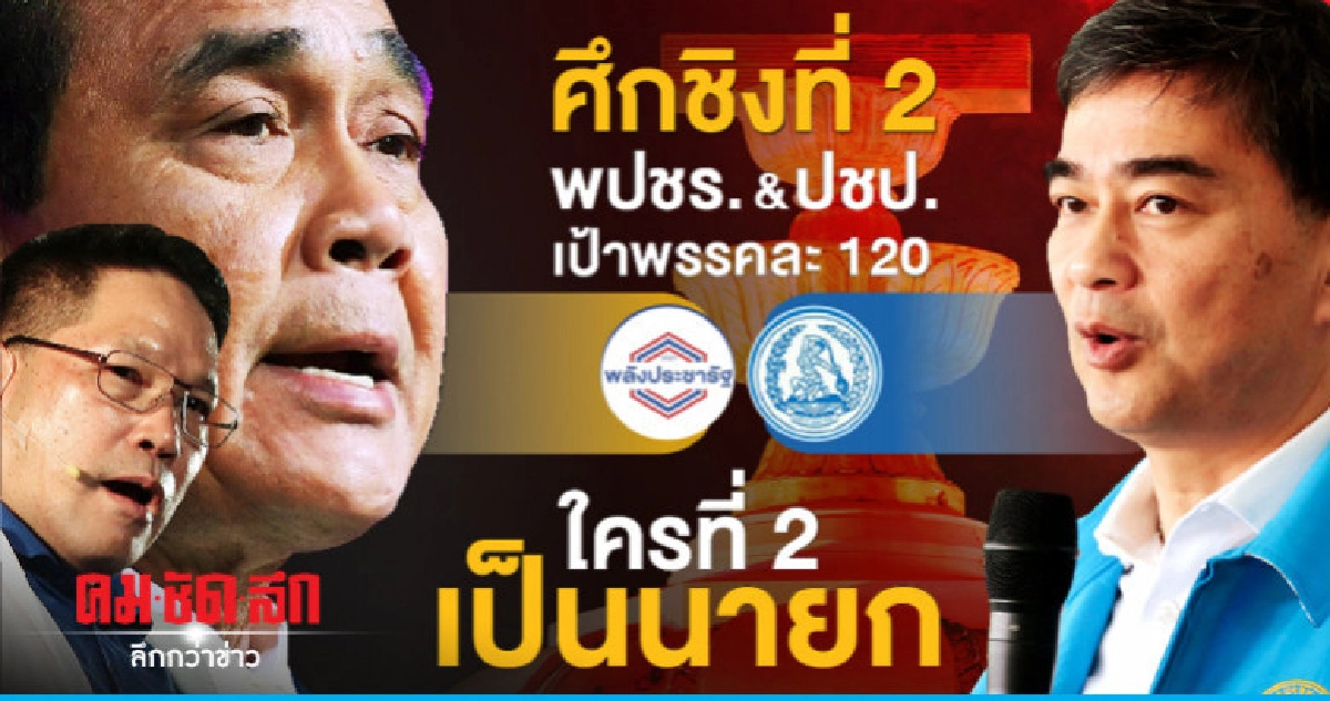 3 บก.ใหญ่ เครือเนชั่น ทุบโต๊ะ! "พรรคอันดับ 2 ชิงดำนายกฯ" 3 บก.ใหญ่ เครือเนชั่น ทุบโต๊ะ! "พรรคอันดับ 2 ชิงดำนายกฯ"