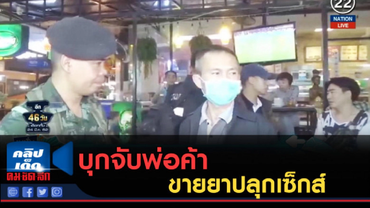 (คลิปข่าว) เย้ยกฏหมาย! บุกจับพ่อค้าขายยาปลุกเซ็กส์ริมถนน (คลิปข่าว) เย้ยกฏหมาย! บุกจับพ่อค้าขายยาปลุกเซ็กส์ริมถนน