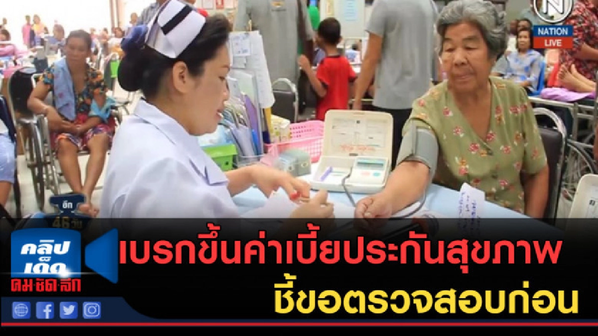(คลิปข่าว) เบรกขึ้นค่าเบี้ยประกันสุขภาพ ชี้ขอตรวจสอบก่อน