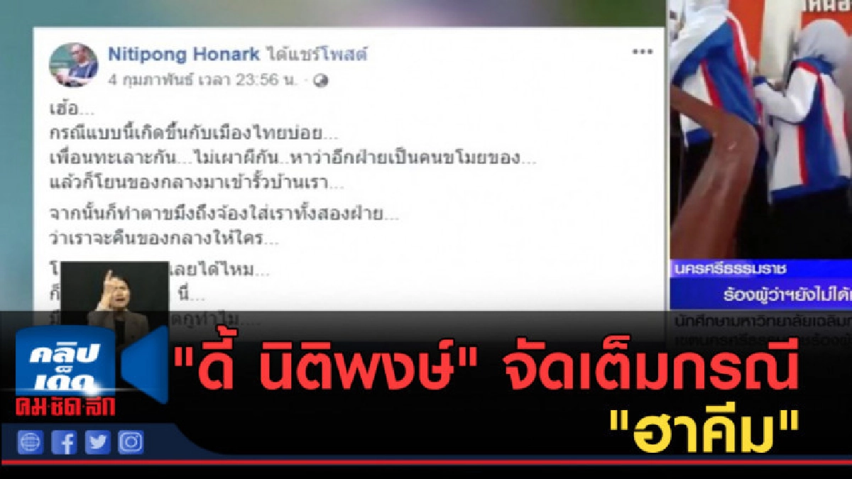 (คลิปข่าว) "ดี้ นิติพงษ์" จัดเต็มกรณี "ฮาคีม" (คลิปข่าว) "ดี้ นิติพงษ์" จัดเต็มกรณี "ฮาคีม"