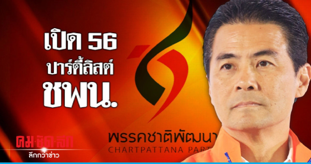 56 ปาร์ตี้ลิสต์ ชาติพัฒนา