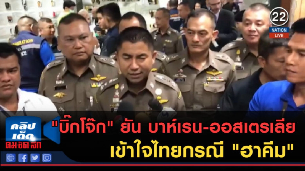 (คลิปข่าว) "บิ๊กโจ๊ก" ยัน บาห์เรน-ออสเตรเลีย เข้าใจไทย (คลิปข่าว) "บิ๊กโจ๊ก" ยัน บาห์เรน-ออสเตรเลีย เข้าใจไทย
