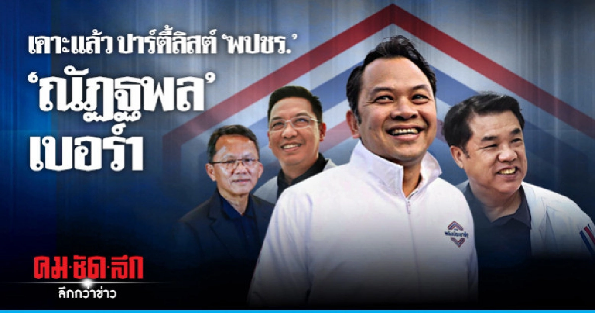 "กปปส." ผงาด "ณัฏฐพล" เบอร์1 ปาร์ตี้ลิสต์ "พปชร." "กปปส." ผงาด "ณัฏฐพล" เบอร์1 ปาร์ตี้ลิสต์ "พปชร."
