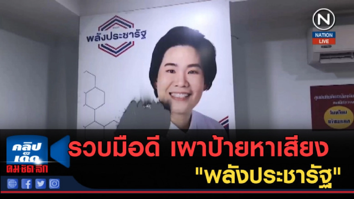 (คลิปข่าว) รวบมือดี เผาป้ายหาเสียง "พลังประชารัฐ" (คลิปข่าว) รวบมือดี เผาป้ายหาเสียง "พลังประชารัฐ"