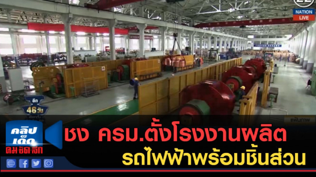 (คลิปข่าว) ชง ครม.ตั้งโรงงานผลิตรถไฟฟ้าพร้อมชิ้นส่วน