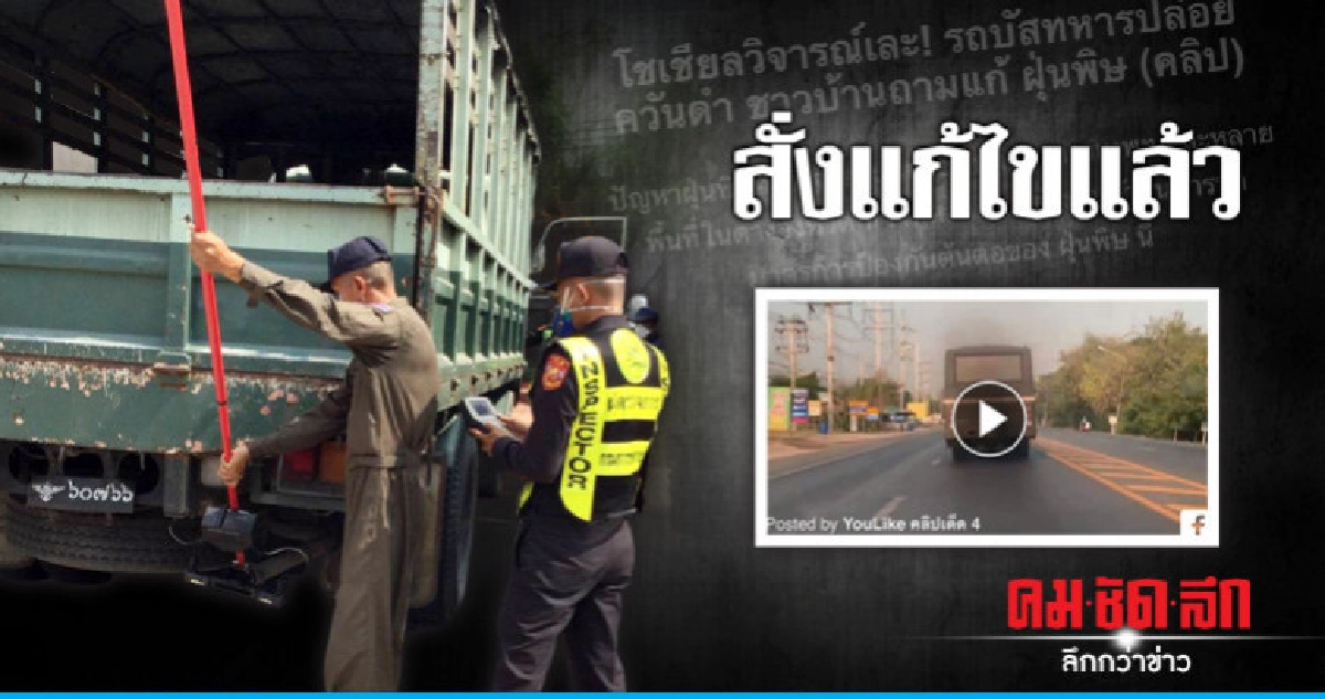 ขนส่งฯแจง รถบัสทหารควันดำ สั่งแก้ไขแล้ว