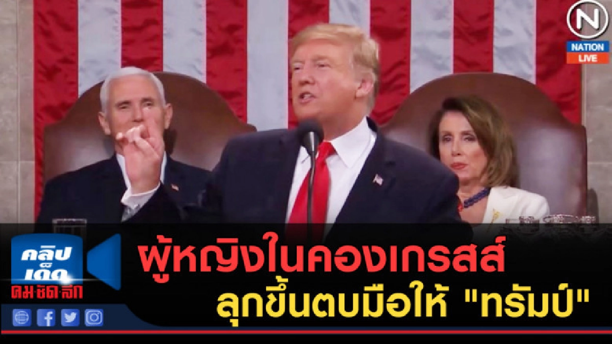 (คลิปข่าว) ผู้หญิงในคองเกรสส์ลุกขึ้นตบมือให้ "ทรัมป์" (คลิปข่าว) ผู้หญิงในคองเกรสส์ลุกขึ้นตบมือให้ "ทรัมป์"