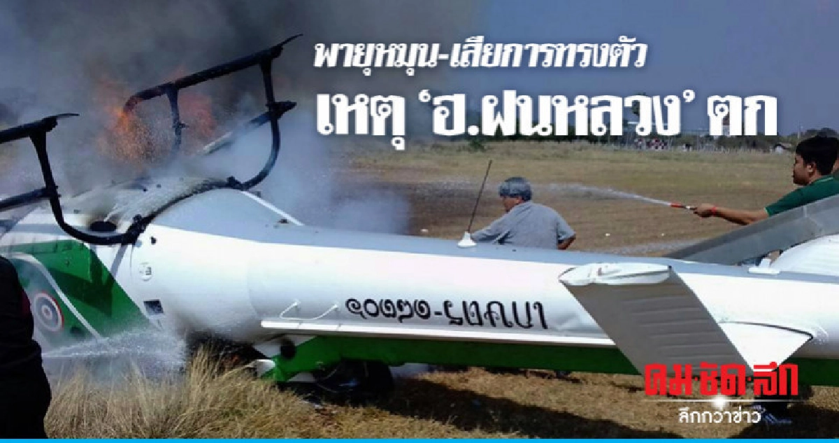 พายุหมุน-เสียการทรงตัวเหตุ"ฮ.ฝนหลวง"ตก พายุหมุน-เสียการทรงตัวเหตุ"ฮ.ฝนหลวง"ตก