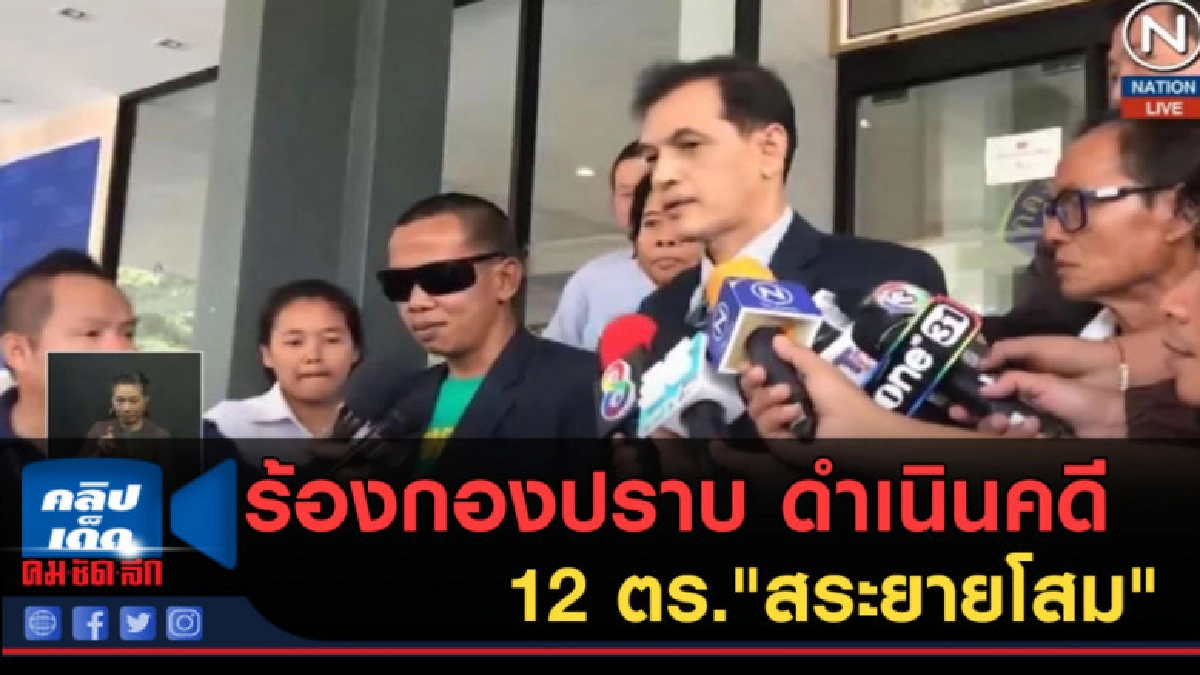 (คลิปข่าว) ร้องกองปราบ ดำเนินคดี 12 ตร."สระยายโสม" (คลิปข่าว) ร้องกองปราบ ดำเนินคดี 12 ตร."สระยายโสม"
