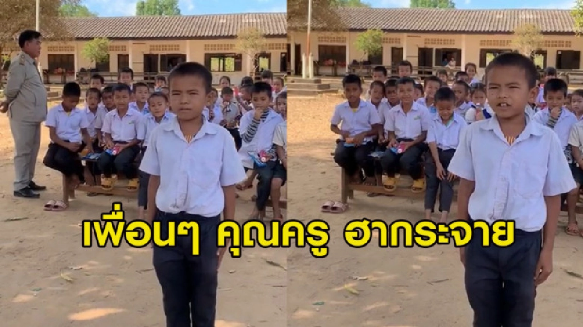 ฮากระจาย หนูน้อย สปป.ลาว ร้องเพลงหน้าแถวขโมยเป็ดแต่ได้กินไก่ ฮากระจาย หนูน้อย สปป.ลาว ร้องเพลงหน้าแถวขโมยเป็ดแต่ได้กินไก่