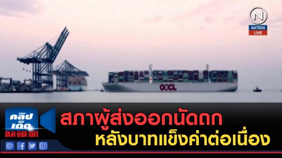(คลิปข่าว) สภาผู้ส่งออกนัดถก  หลังบาทแข็งค่าต่อเนื่อง