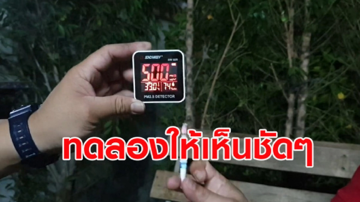 ทะลุปรอท! หนุ่มทดลองควันบุหรี่แหล่งกำเนิดฝุ่นพิษหรือไม่ ทะลุปรอท! หนุ่มทดลองควันบุหรี่แหล่งกำเนิดฝุ่นพิษหรือไม่