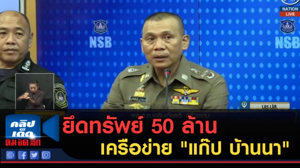 (คลิปข่าว) ยึดทรัพย์ 50 ล้าน เครือข่ายรายใหญ่ "แก๊ป บ้านนา" (คลิปข่าว) ยึดทรัพย์ 50 ล้าน เครือข่ายรายใหญ่ "แก๊ป บ้านนา"