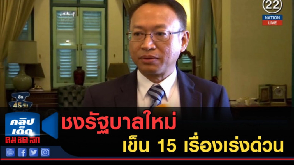 (คลิปข่าว) ชงรัฐบาลใหม่ เข็น 15 เรื่องเร่งด่วน