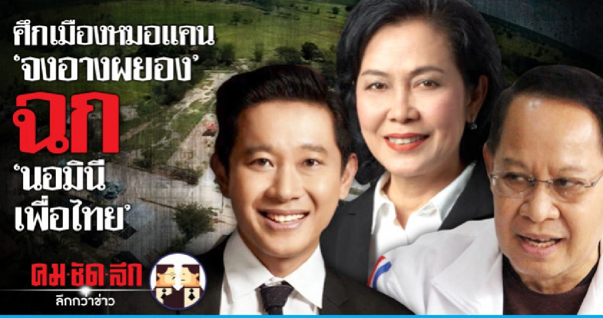 ศึกเมืองหมอแคน "จงอางผยอง" ฉก "นอมินีเพื่อไทย"
