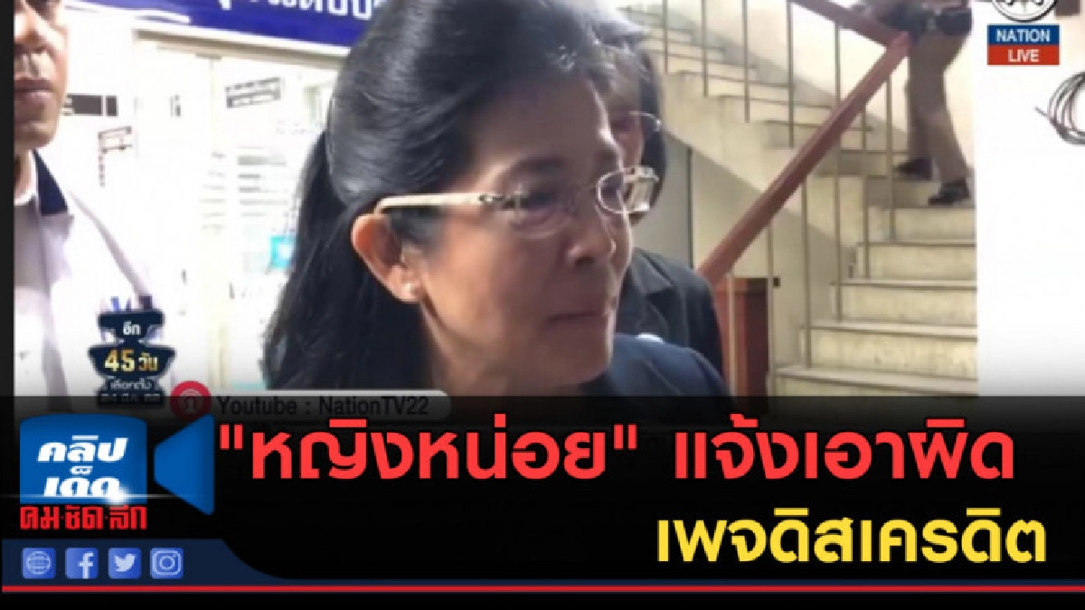 (คลิปข่าว) "หญิงหน่อย" แจ้งเอาผิดเพจ ดิสเครดิต (คลิปข่าว) "หญิงหน่อย" แจ้งเอาผิดเพจ ดิสเครดิต