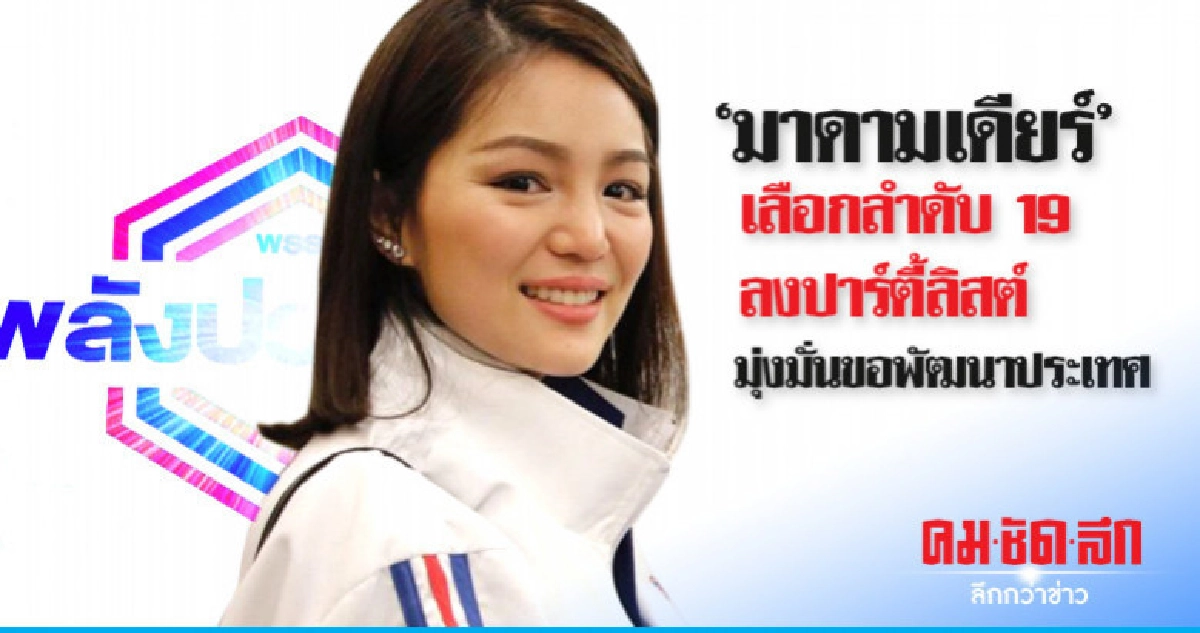 'มาดามเดียร์' เลือกลำดับ 19 ลงปาร์ตี้ลิสต์ ลั่นขอพัฒนาประเทศ