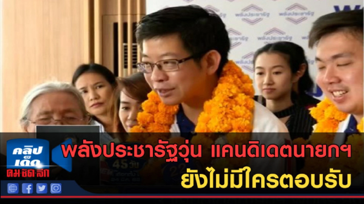 (คลิปข่าว) พลังประชารัฐวุ่น แคนดิเดตนายกฯ ยังไม่มีใครตอบรับ