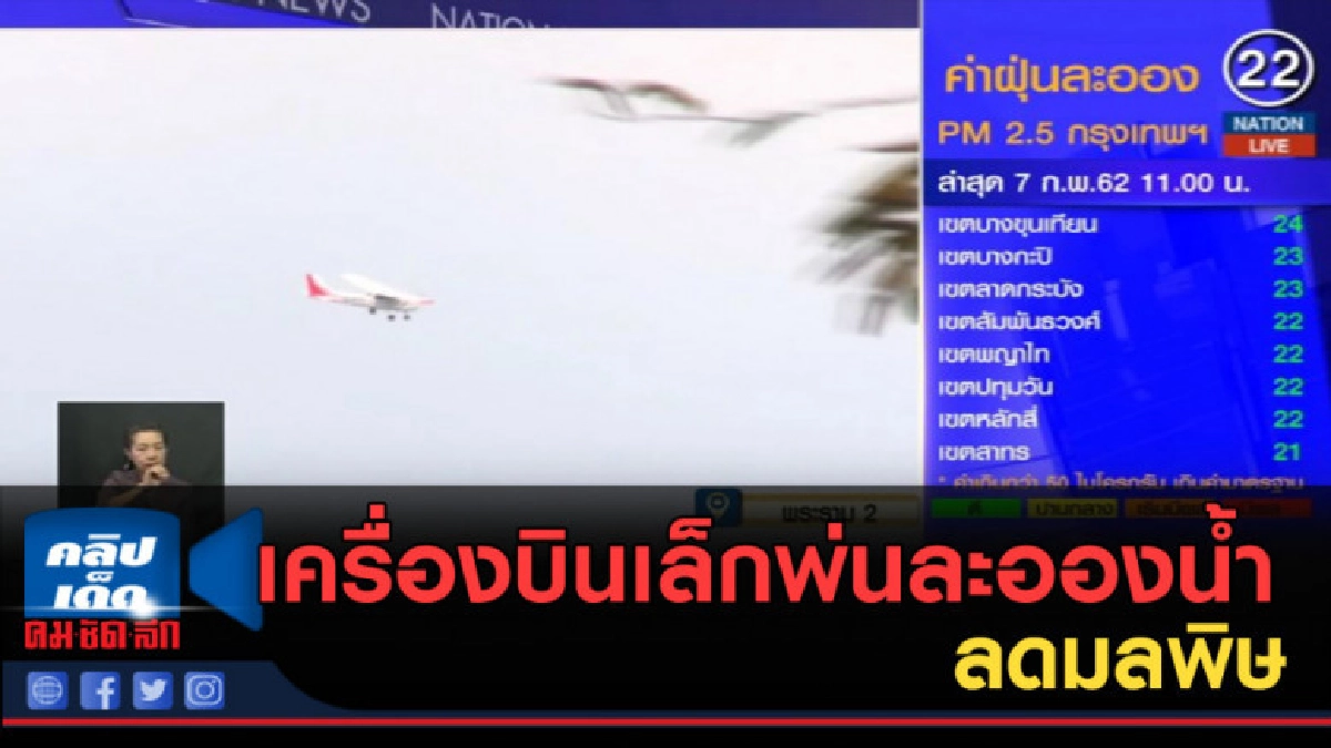 (คลิปข่าว) เครื่องบินเล็กปฏิบัติการเต็มรูปแบบพ่นละอองน้ำ (คลิปข่าว) เครื่องบินเล็กปฏิบัติการเต็มรูปแบบพ่นละอองน้ำ