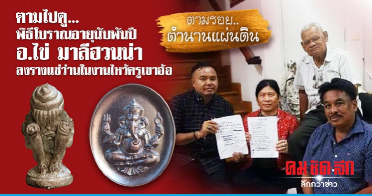 ตามไปดู..พิธีโบราณอายุนับพันปี อ.ไข่ มาลีฮวนน่า ลงรางแช่ว่าน