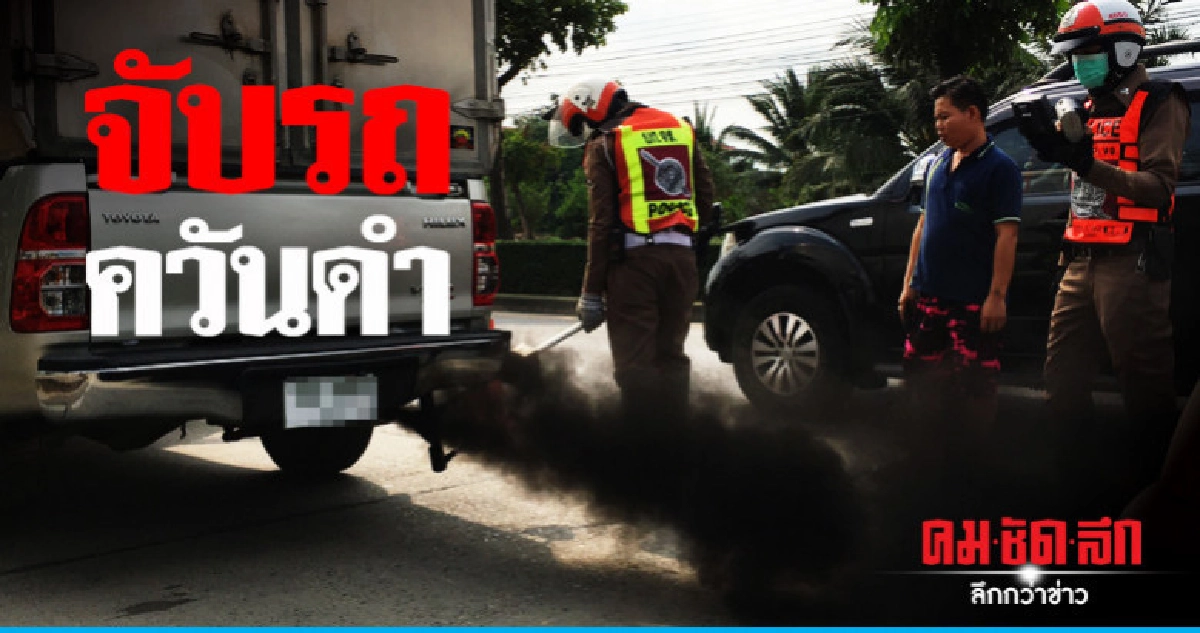 ตั้งด่านทั่วกรุงจับ "ควันดำ" ตั้งด่านทั่วกรุงจับ "ควันดำ"