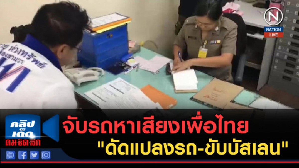 (คลิปข่าว) จับรถหาเสียงเพื่อไทย "ดัดแปลงรถ-ขับบัสเลน" (คลิปข่าว) จับรถหาเสียงเพื่อไทย "ดัดแปลงรถ-ขับบัสเลน"