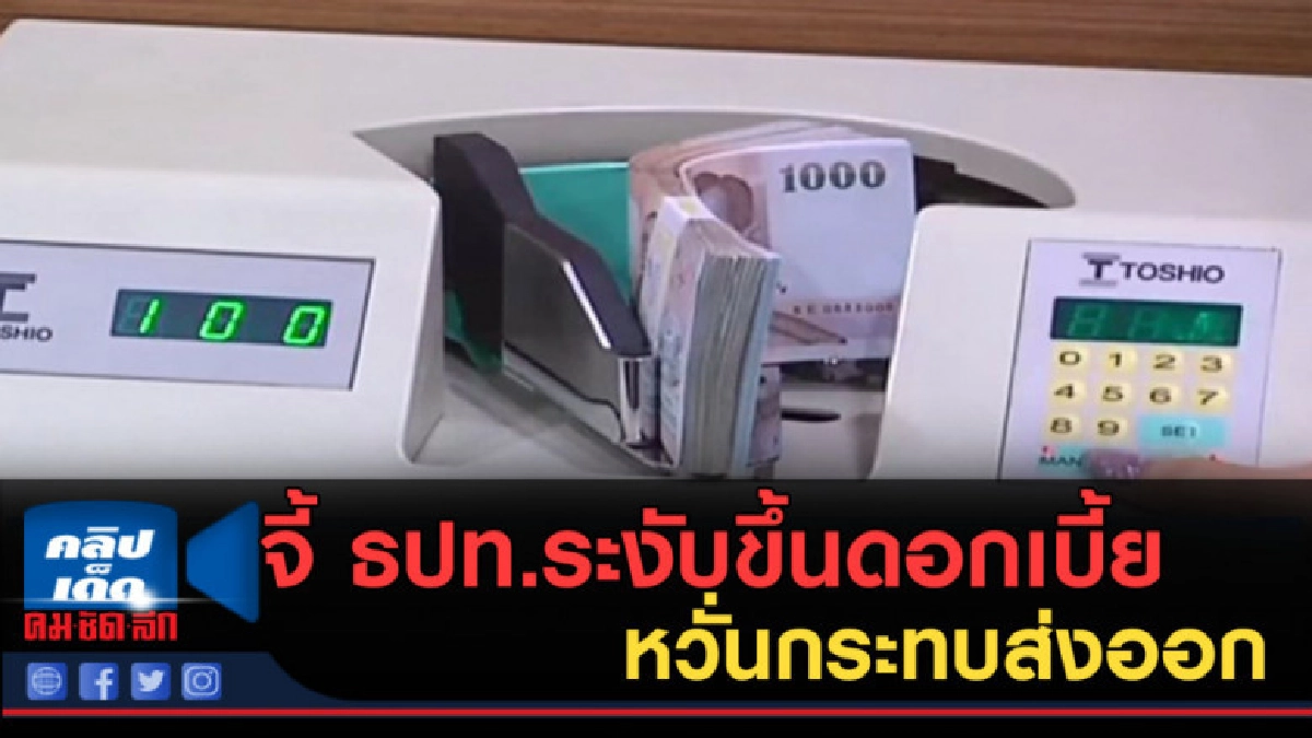 (คลิปข่าว) จี้ ธปท.ระงับขึ้นดอกเบี้ย หวั่นกระทบส่งออก (คลิปข่าว) จี้ ธปท.ระงับขึ้นดอกเบี้ย หวั่นกระทบส่งออก