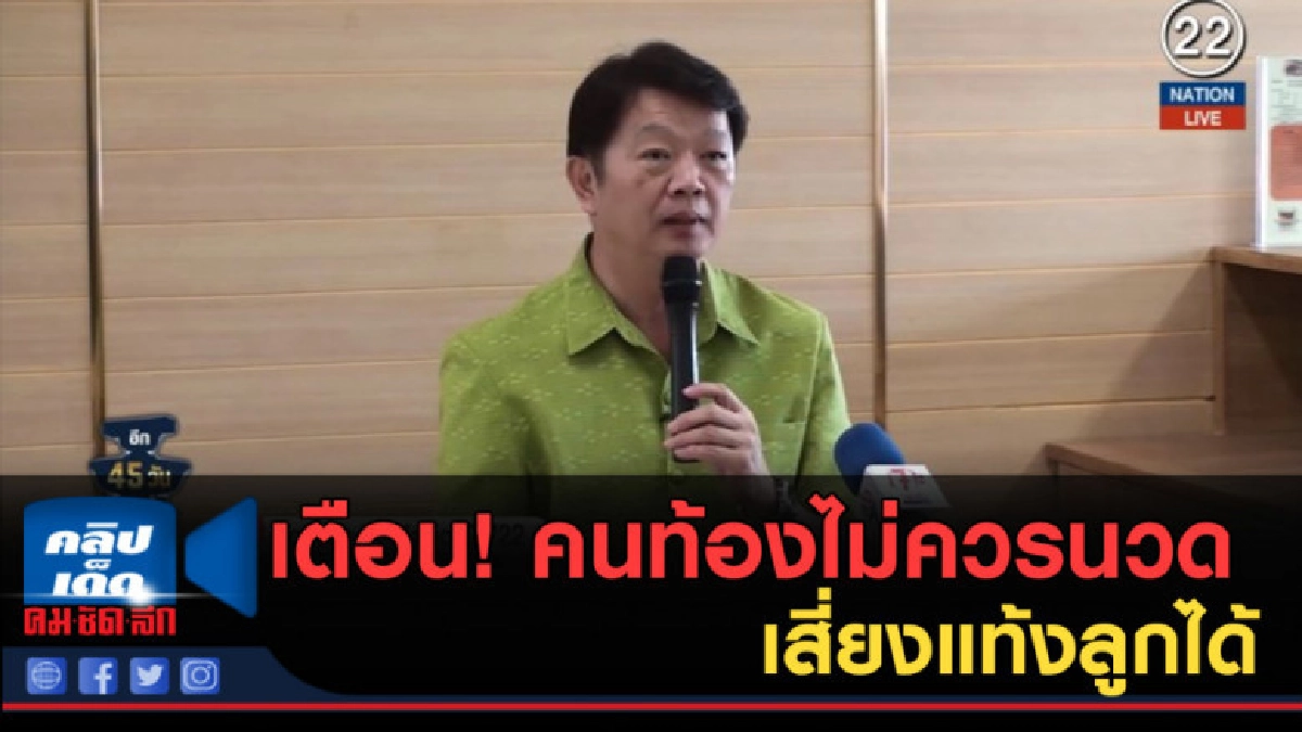 (คลิปข่าว) เตือน! คนท้องไม่ควรนวด เสี่ยงแท้งลูกได้ (คลิปข่าว) เตือน! คนท้องไม่ควรนวด เสี่ยงแท้งลูกได้