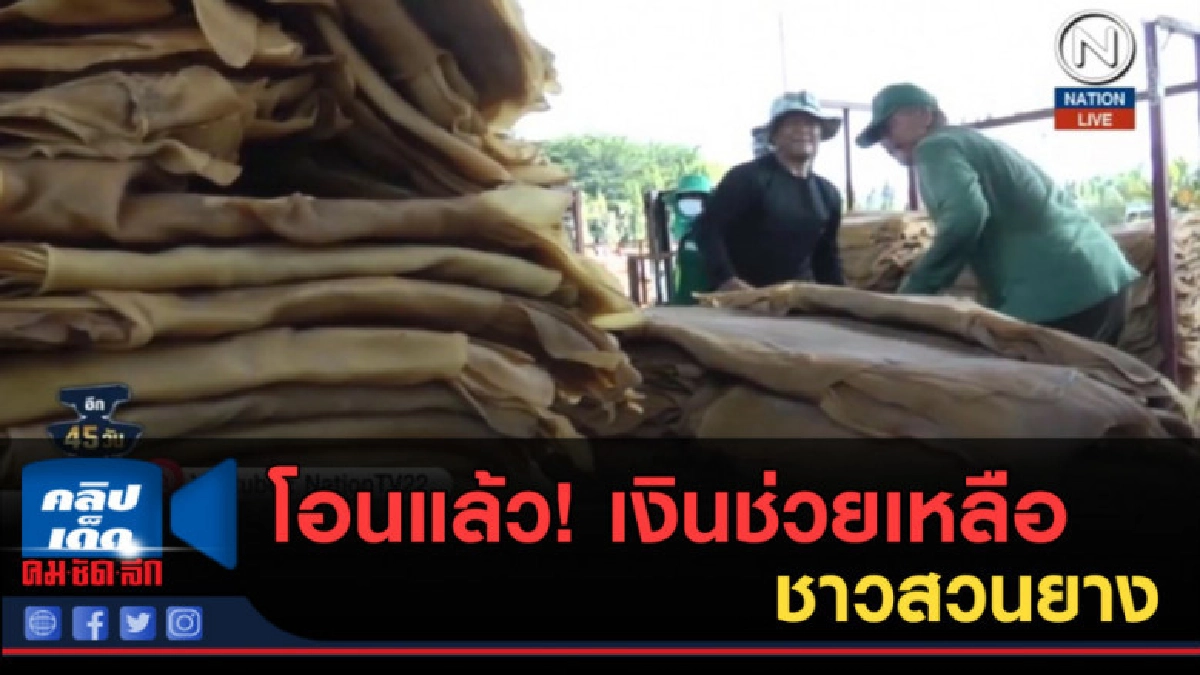 (คลิปข่าว) โอนแล้ว! เงินช่วยเหลือชาวสวนยางสร้างความเข้มแข็ง (คลิปข่าว) โอนแล้ว! เงินช่วยเหลือชาวสวนยางสร้างความเข้มแข็ง