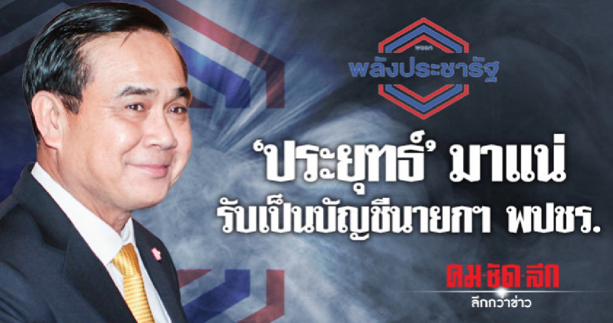 "ประยุทธ์" มาแน่ "พปชร." ไม่เผื่อใจ ไร้กังวล "ประยุทธ์" มาแน่ "พปชร." ไม่เผื่อใจ ไร้กังวล