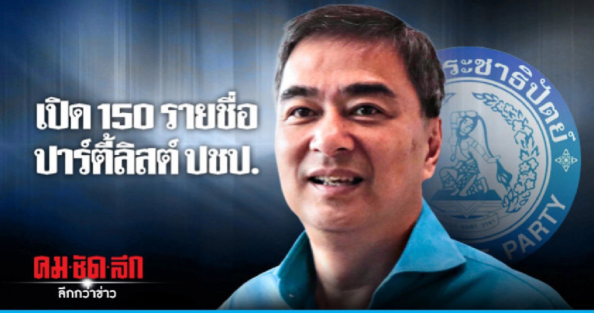 เปิด 150  ปาร์ตี้ลิสต์ ปชป.