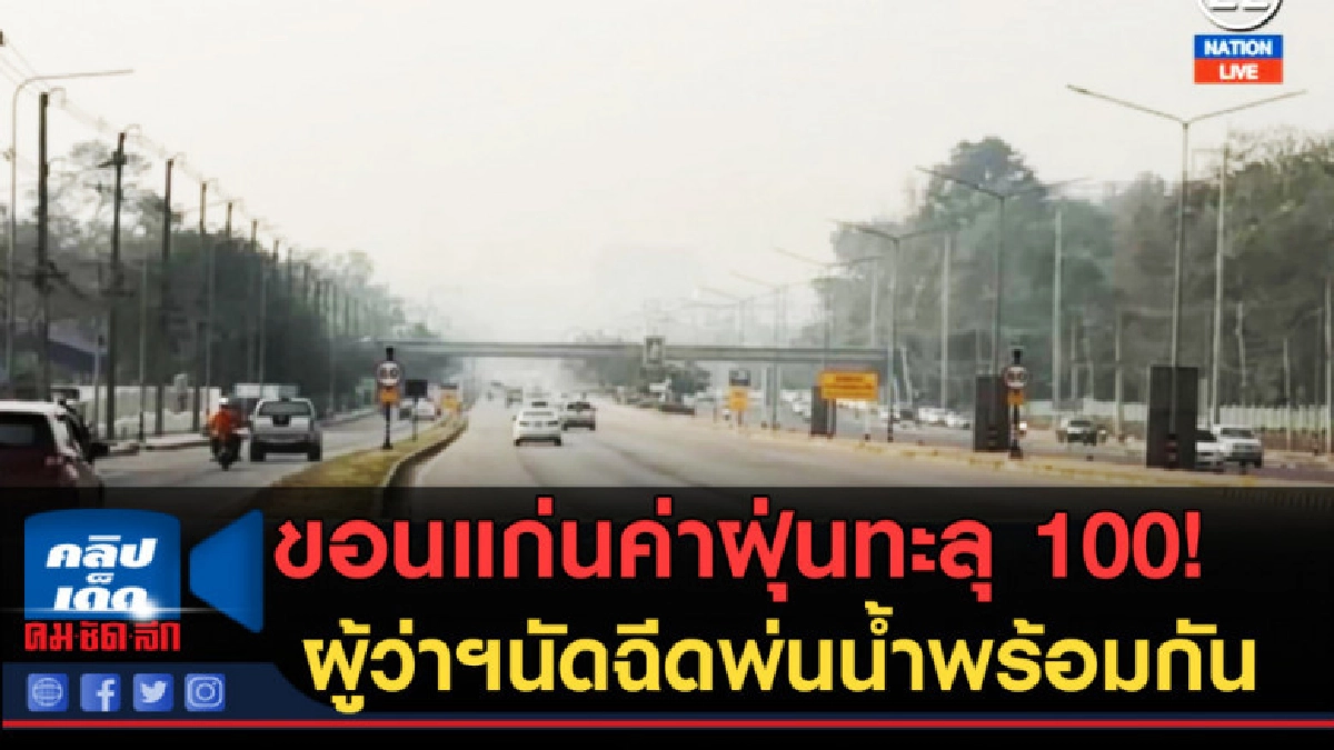 (คลิปข่าว) ขอนแก่นค่าฝุ่นทะลุ 100! ผู้ว่าฯนัดฉีดพ่นน้ำ (คลิปข่าว) ขอนแก่นค่าฝุ่นทะลุ 100! ผู้ว่าฯนัดฉีดพ่นน้ำ