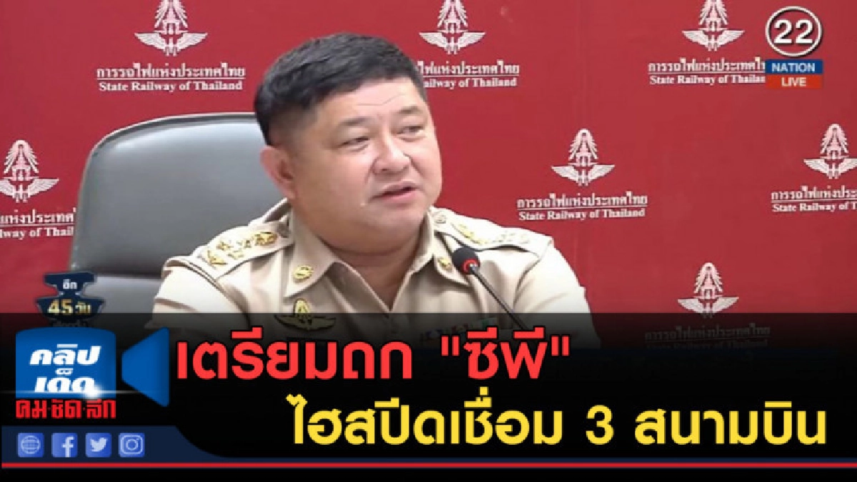 (คลิปข่าว) เตรียมถก "ซีพี" ไฮสปีดเชื่อม 3 สนามบินอีกรอบ (คลิปข่าว) เตรียมถก "ซีพี" ไฮสปีดเชื่อม 3 สนามบินอีกรอบ