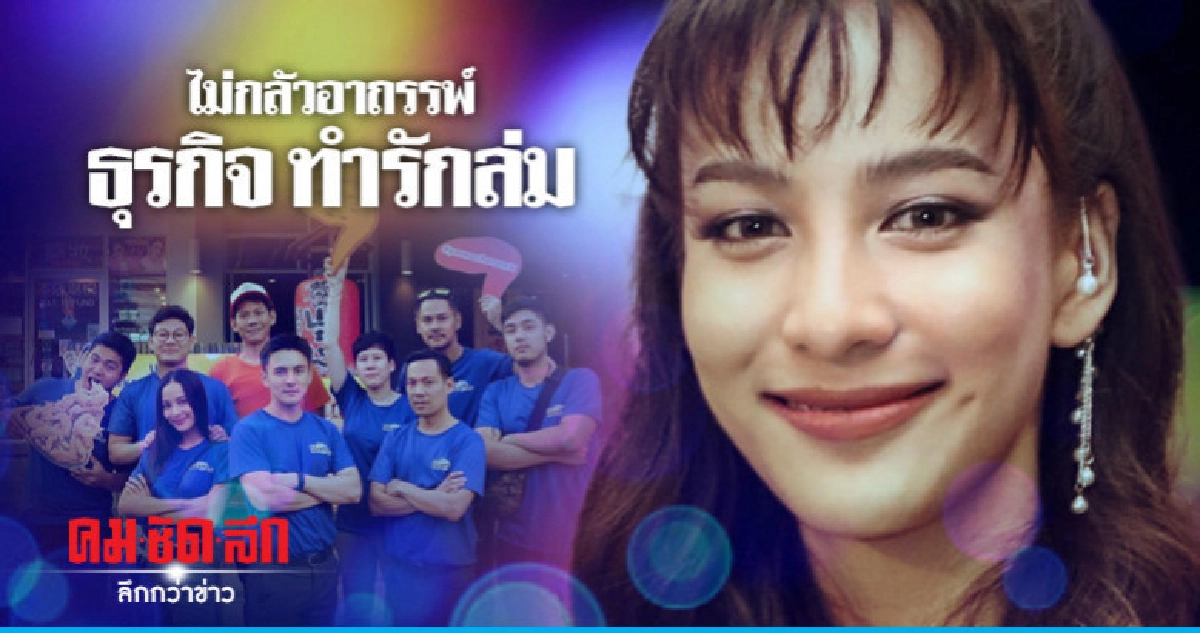 'กรีน' ทำธุรกิจคู่ 'ธันวา' ไม่กลัวอาถรรพ์รักล่ม 'กรีน' ทำธุรกิจคู่ 'ธันวา' ไม่กลัวอาถรรพ์รักล่ม