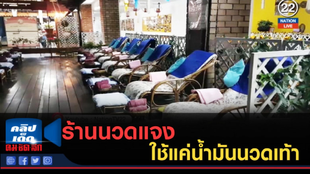 (คลิปข่าว) ร้านนวดแจงใช้แค่น้ำมันนวดเท้า (คลิปข่าว) ร้านนวดแจงใช้แค่น้ำมันนวดเท้า
