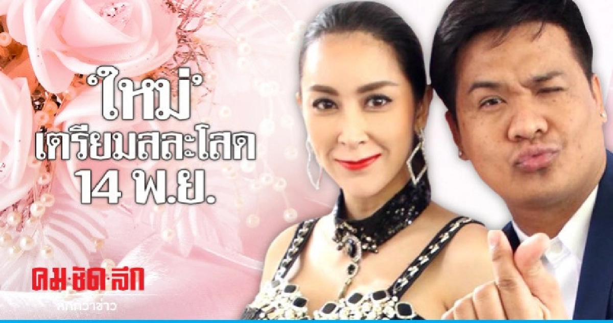 'ใหม่-สุคนธวา' ได้ฤกษ์แต่ง 'ดีเจต้น' 14 พ.ย. 'ใหม่-สุคนธวา' ได้ฤกษ์แต่ง 'ดีเจต้น' 14 พ.ย.