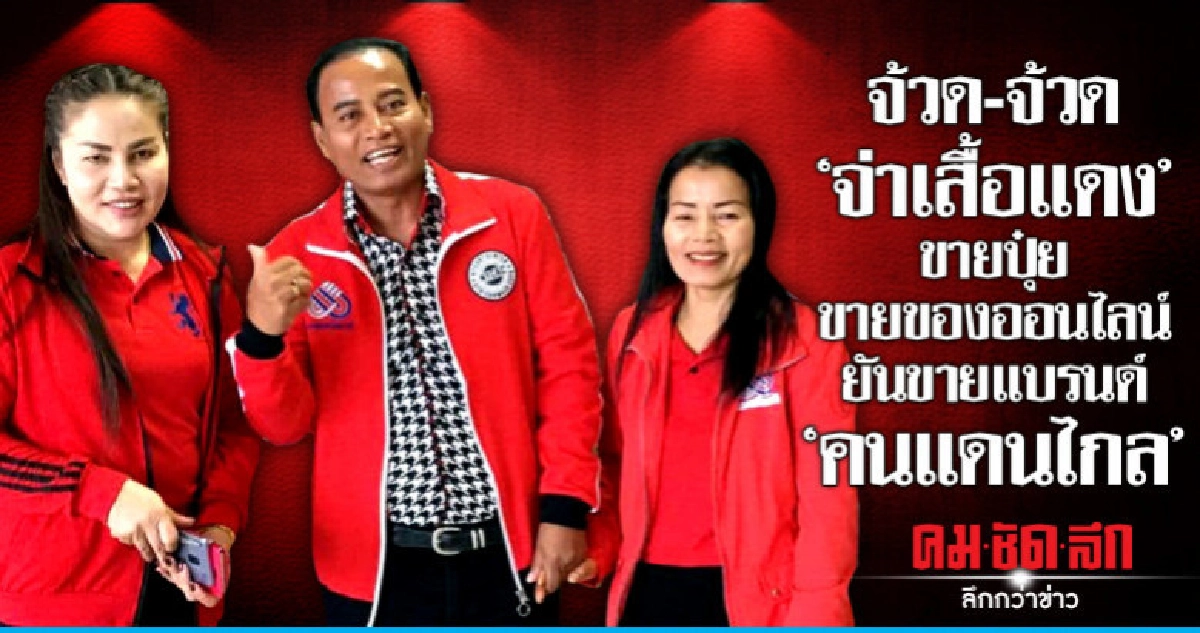 จ้วด-จ้วด "จ่าเสื้อแดง"  ขายปุ๋ย ขายของออนไลน์  ยันขายแบรนด์
