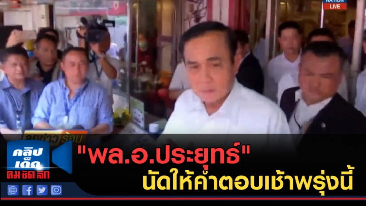(คลิปข่าว) "พล.อ.ประยุทธ์" นัดให้คำตอบเช้าพรุ่งนี้ (คลิปข่าว) "พล.อ.ประยุทธ์" นัดให้คำตอบเช้าพรุ่งนี้