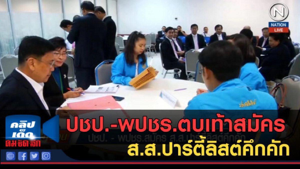 (คลิปข่าว) ประชาธิปัตย์-พลังประชารัฐ ตบเท้าสมัคร ส.ส. (คลิปข่าว) ประชาธิปัตย์-พลังประชารัฐ ตบเท้าสมัคร ส.ส.