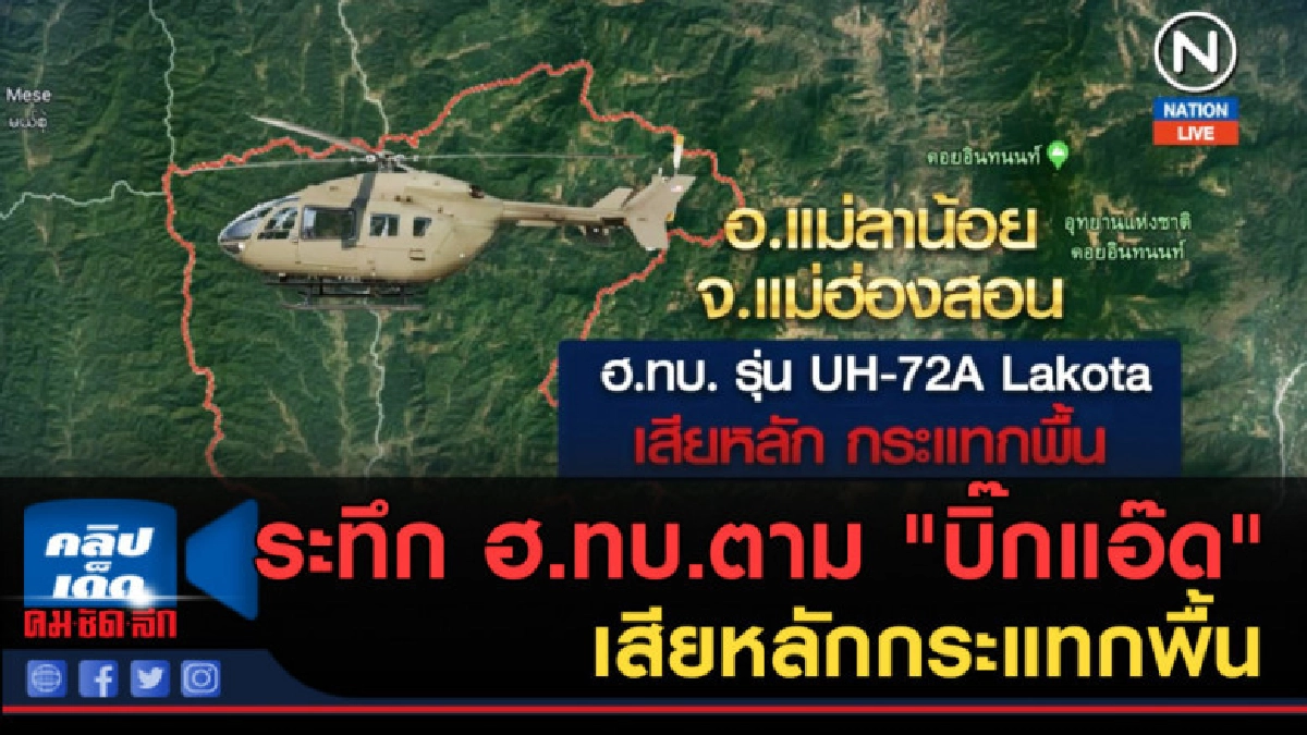 (คลิปข่าว) ระทึก ฮ.ทบ.ตาม "บิ๊กแอ๊ด" เสียหลักกระแทกพื้น