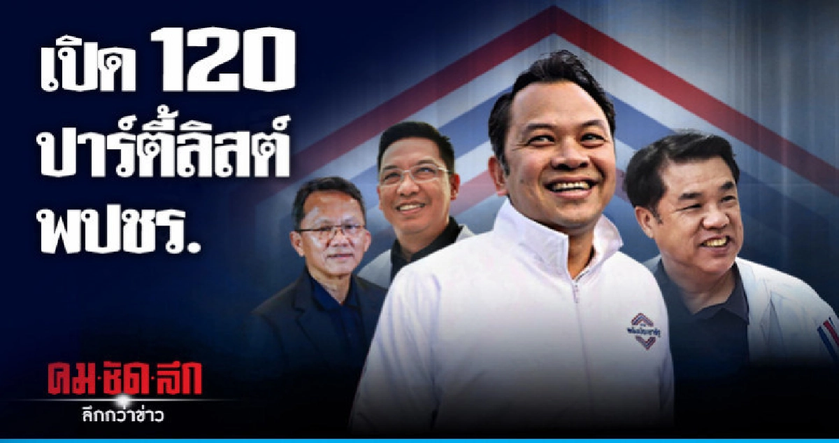 เผยชื่อ 120 ปาร์ตี้ลิสต์ พลังประชารัฐ